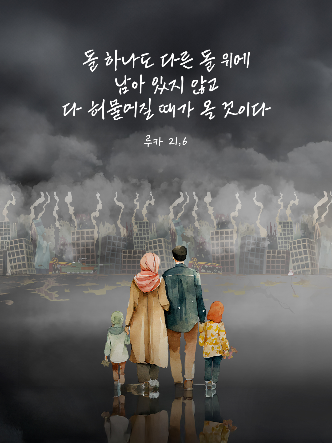 돌 하나도 다른 돌 위에 남아 있지 않고 다 허물어질 때가 올 것이다. (루카 21,6) by 피어나네 말씀카드 말씀이미지