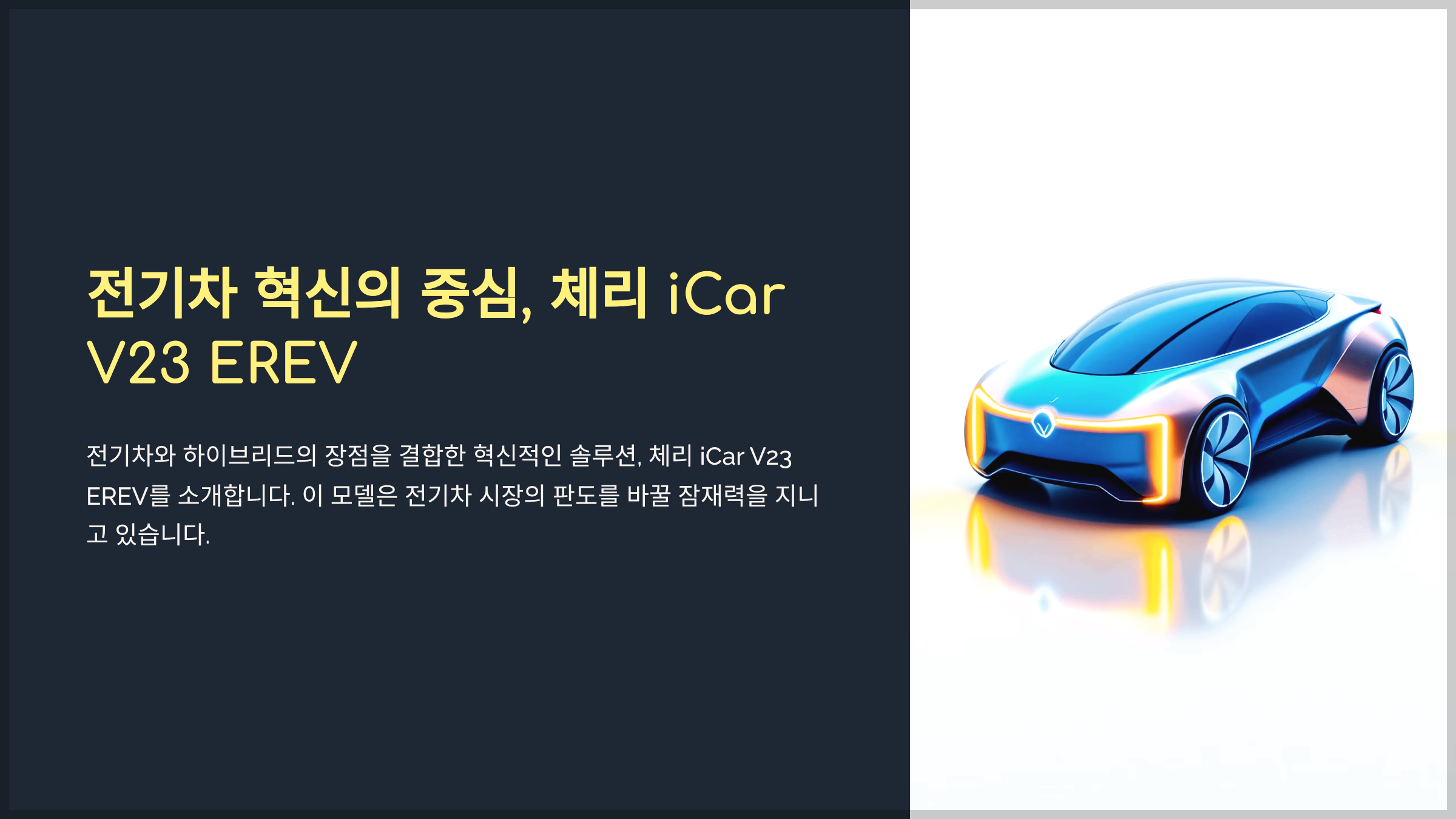 전기차 혁신의 중심, 체리 iCar V23 EREV
