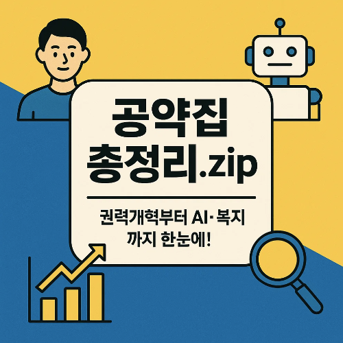 이재명 공약 핵심 요약 썸네일