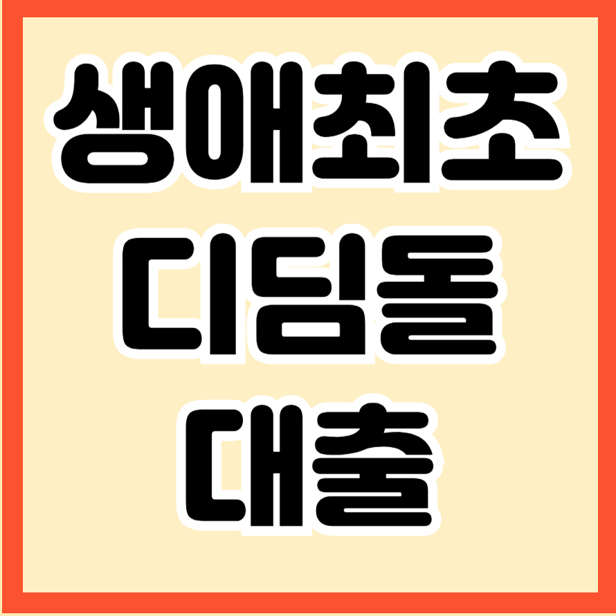 생애최초 디딤돌대출