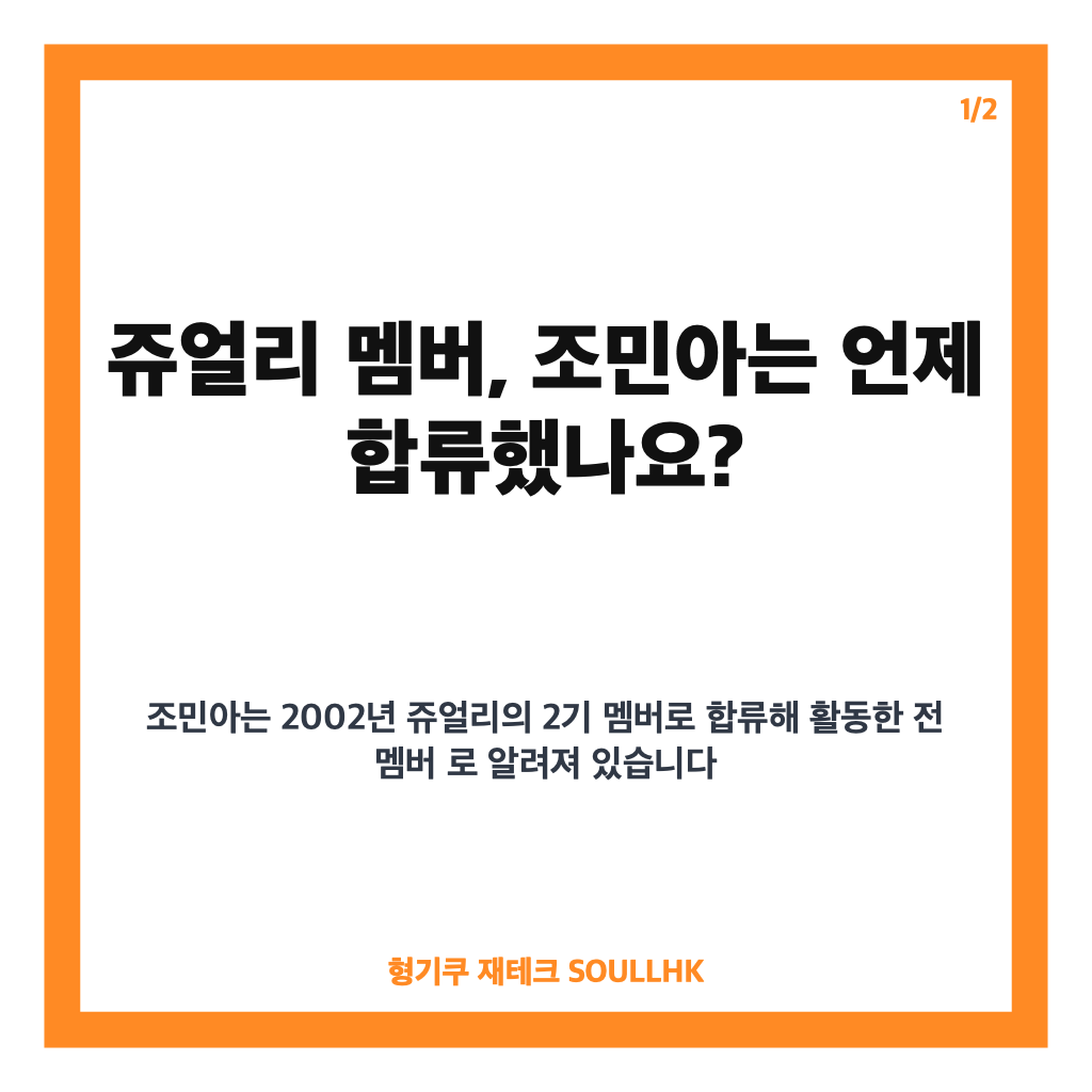 쥬얼리 멤버, 조민아 합류부터 완전체 무대까지 알아보기 카드뉴스 1