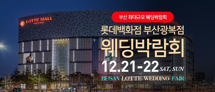 부산-롯데백화점-광복점-웨딩박람회