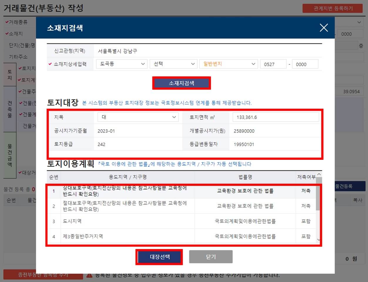 부동산 실거래 신고방법6-소재지 검색