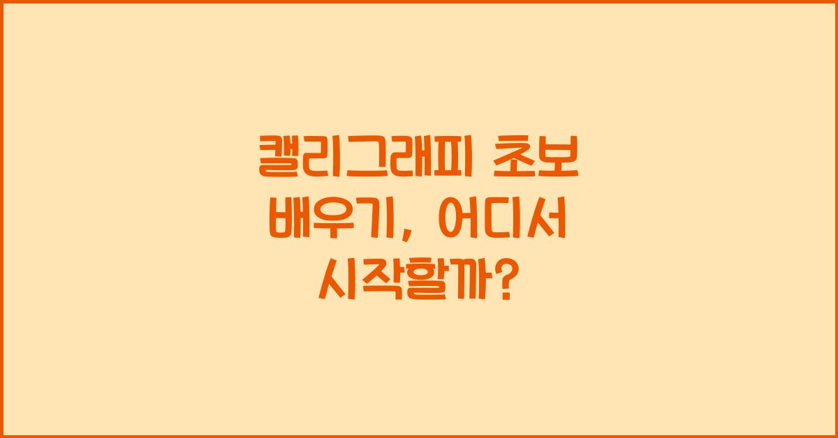 캘리그래피 초보 배우기