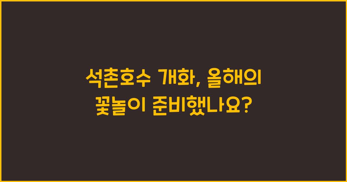 석촌호수 개화