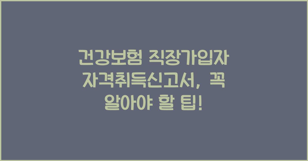 건강보험 직장가입자 자격취득신고서
