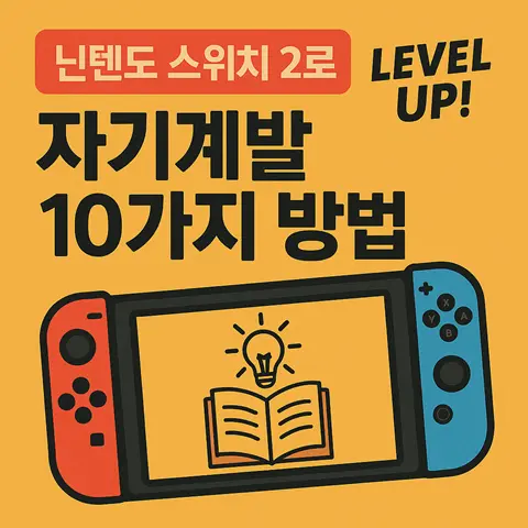 닌텐도 스위치 2로 달성하는 자기계발 10가지 방법
