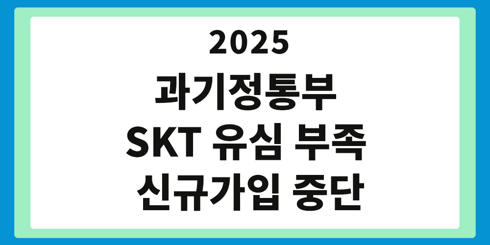 SKT 유심부족, 신규가입 중단, 과기정통부