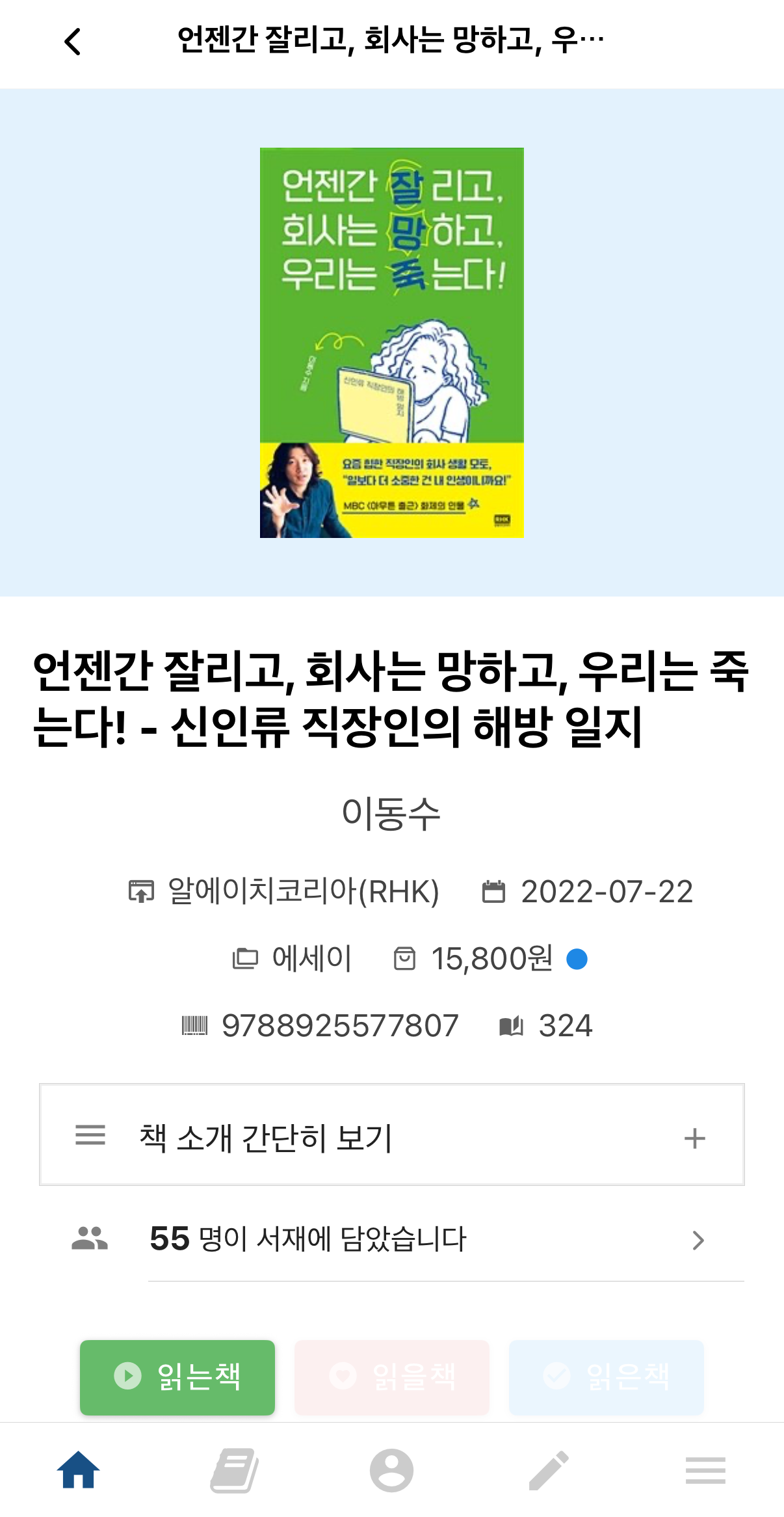 언젠간 잘리고, 회사는 망하고, 우리는 죽는다!