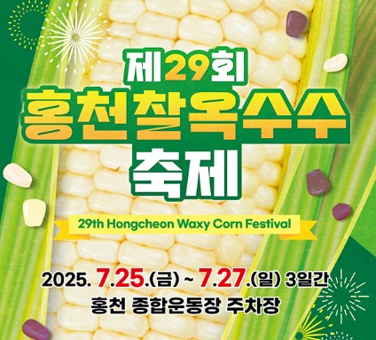 제 29회 홍천 찰옥수수 축제 포스팅