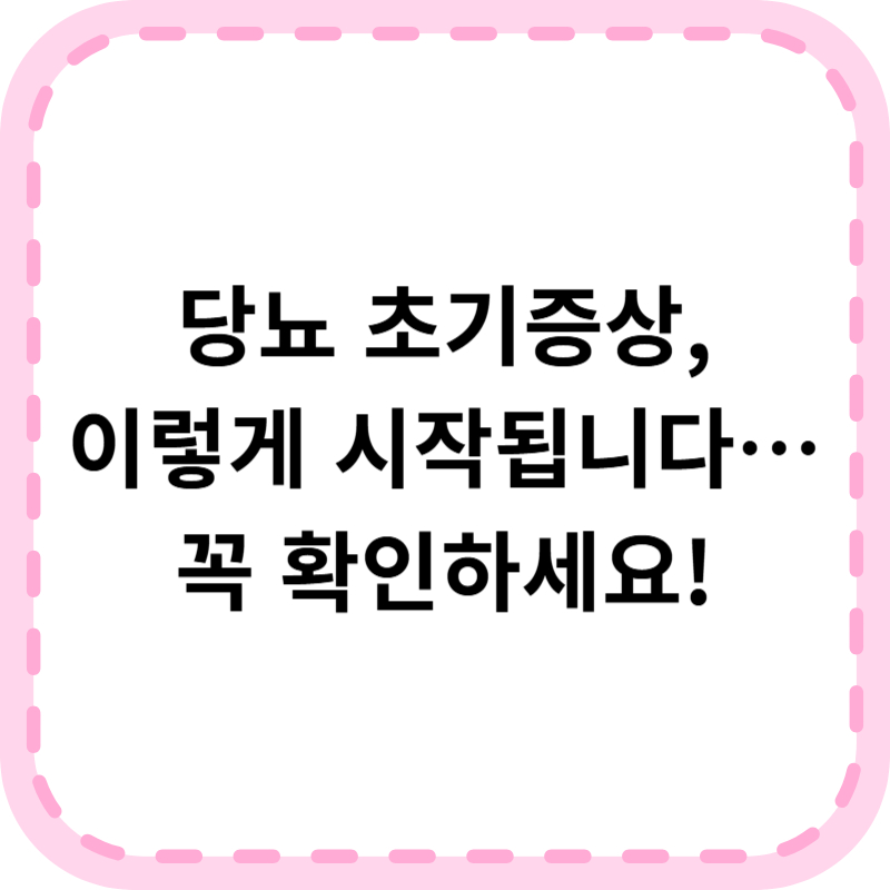 당뇨 초기증상, 놓치면 안 되는 몸의 신호 5가지