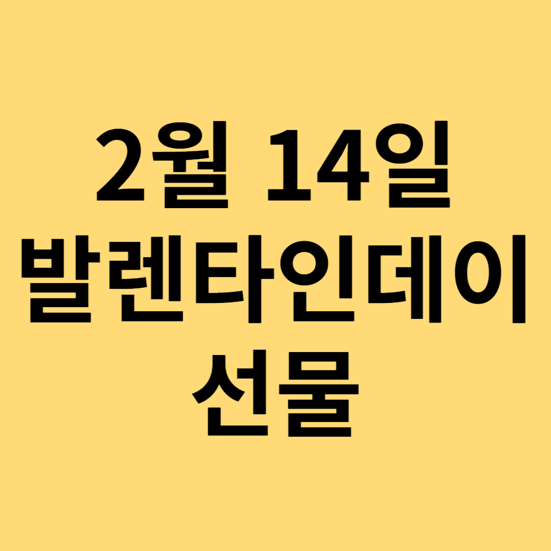 발렌타인데이 선물