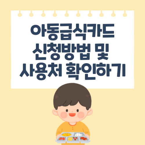 아동급식카드 신청방법 및 사용처