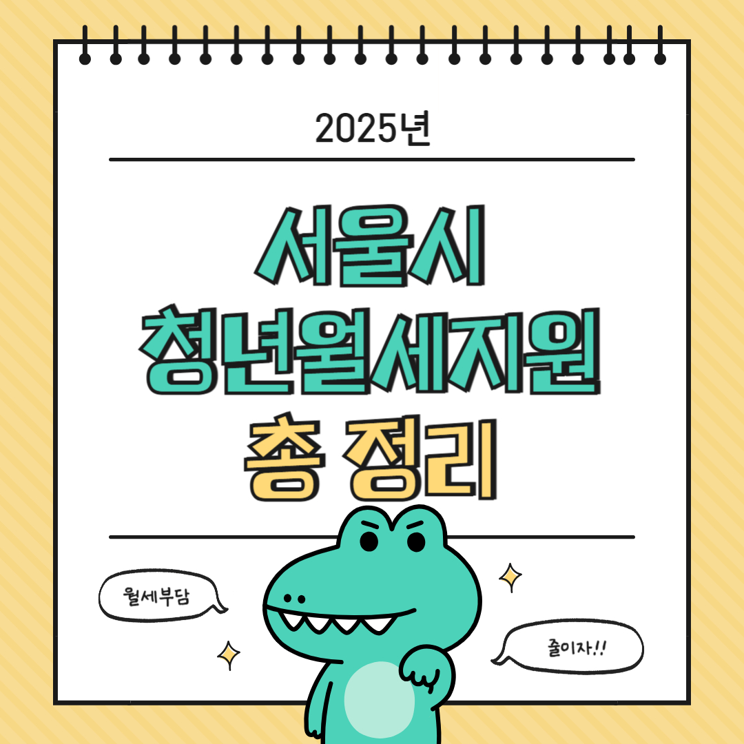 2025 서울시 청년월세지원 신청방법 총정리