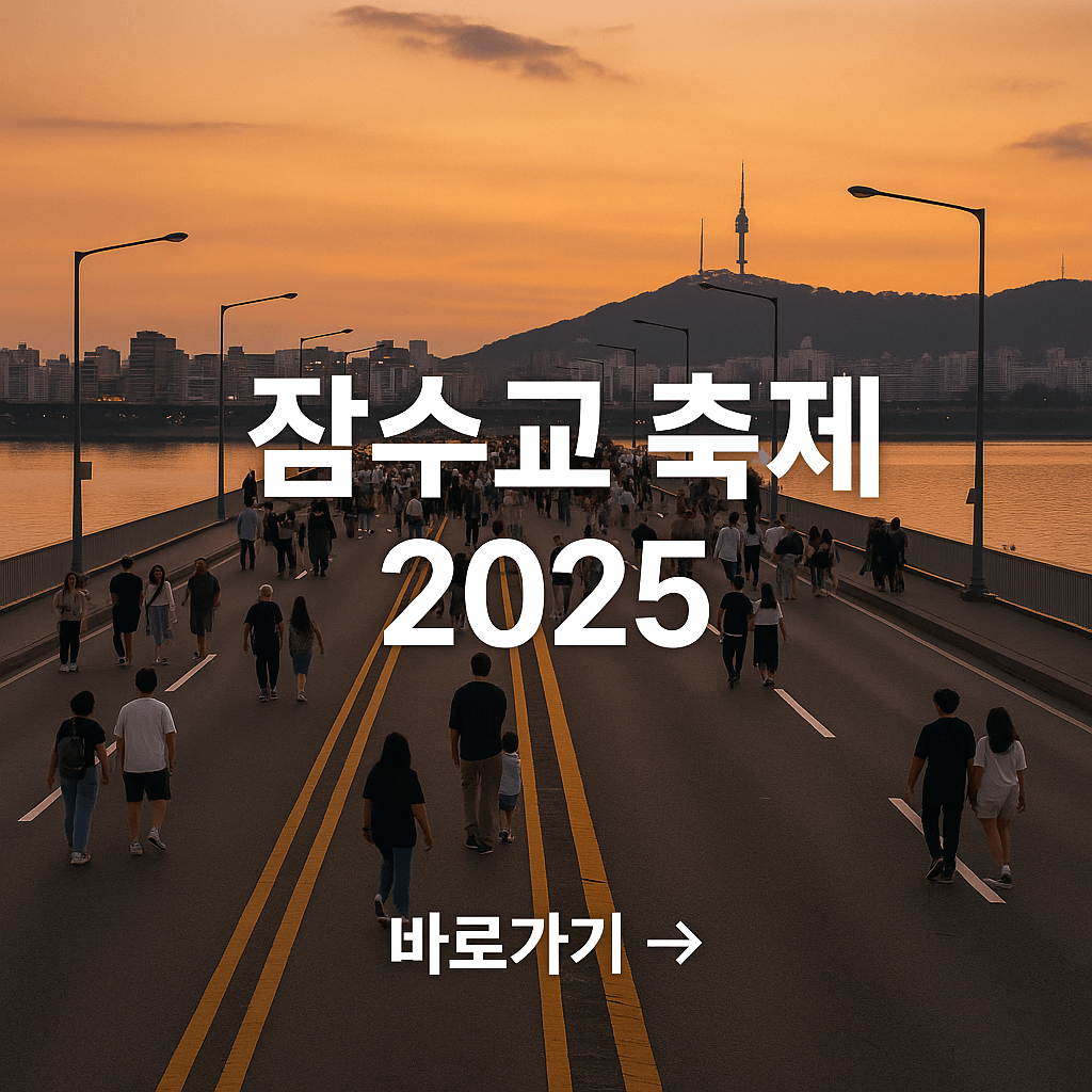 2025 잠수교 뚜벅뚜벅 축제 주차, 일정 완벽정리