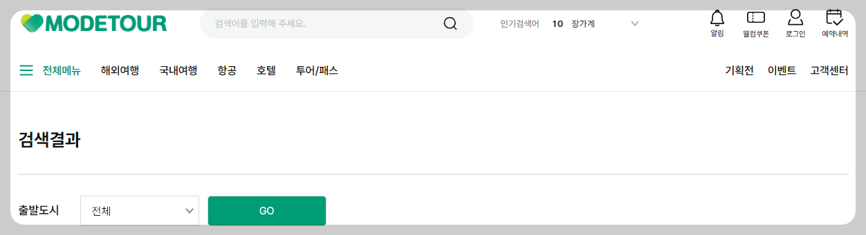 모두투어 공동구매 항공권 예약 방법