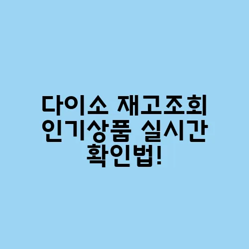 다이소 재고조회 인기상품 실시간 확인법!