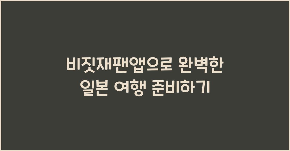 비짓재팬앱