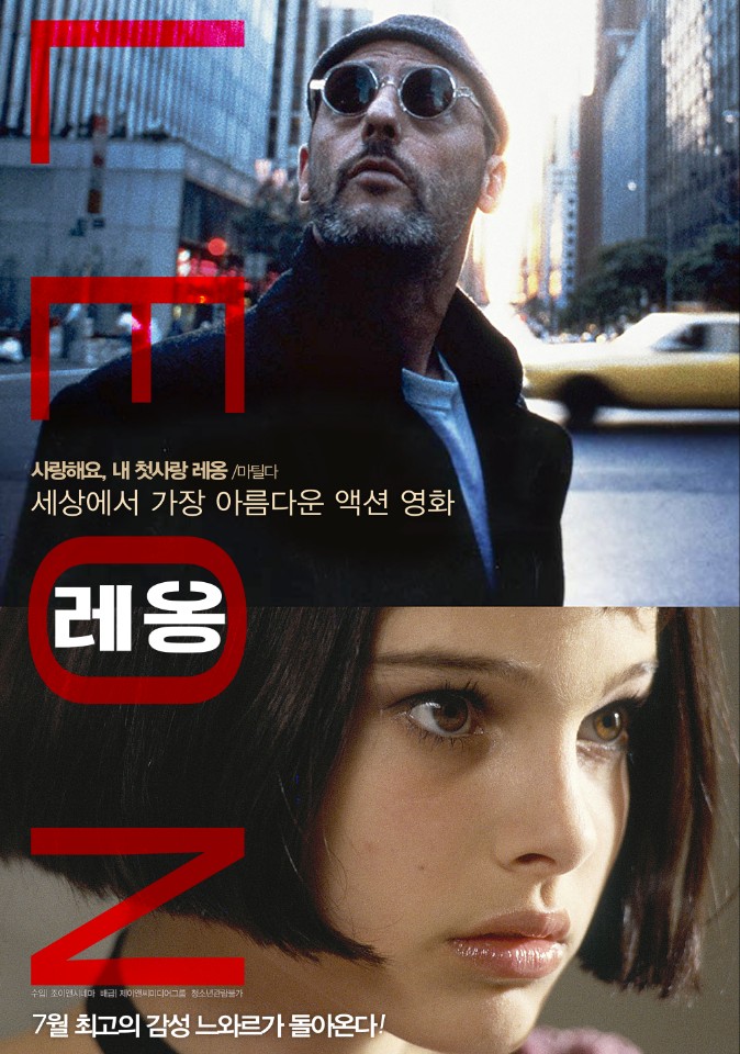 영화 레옹 포스터입니다. 레옹은 위를 바라보고 있고 마틸다는 오른쪽을 바라보고 있습니다.