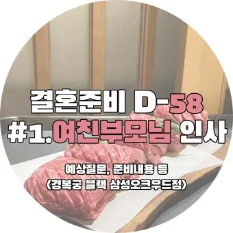 상견례 인사 부모 소개 멘트 예의 바른 첫인사 표현 가이드_12