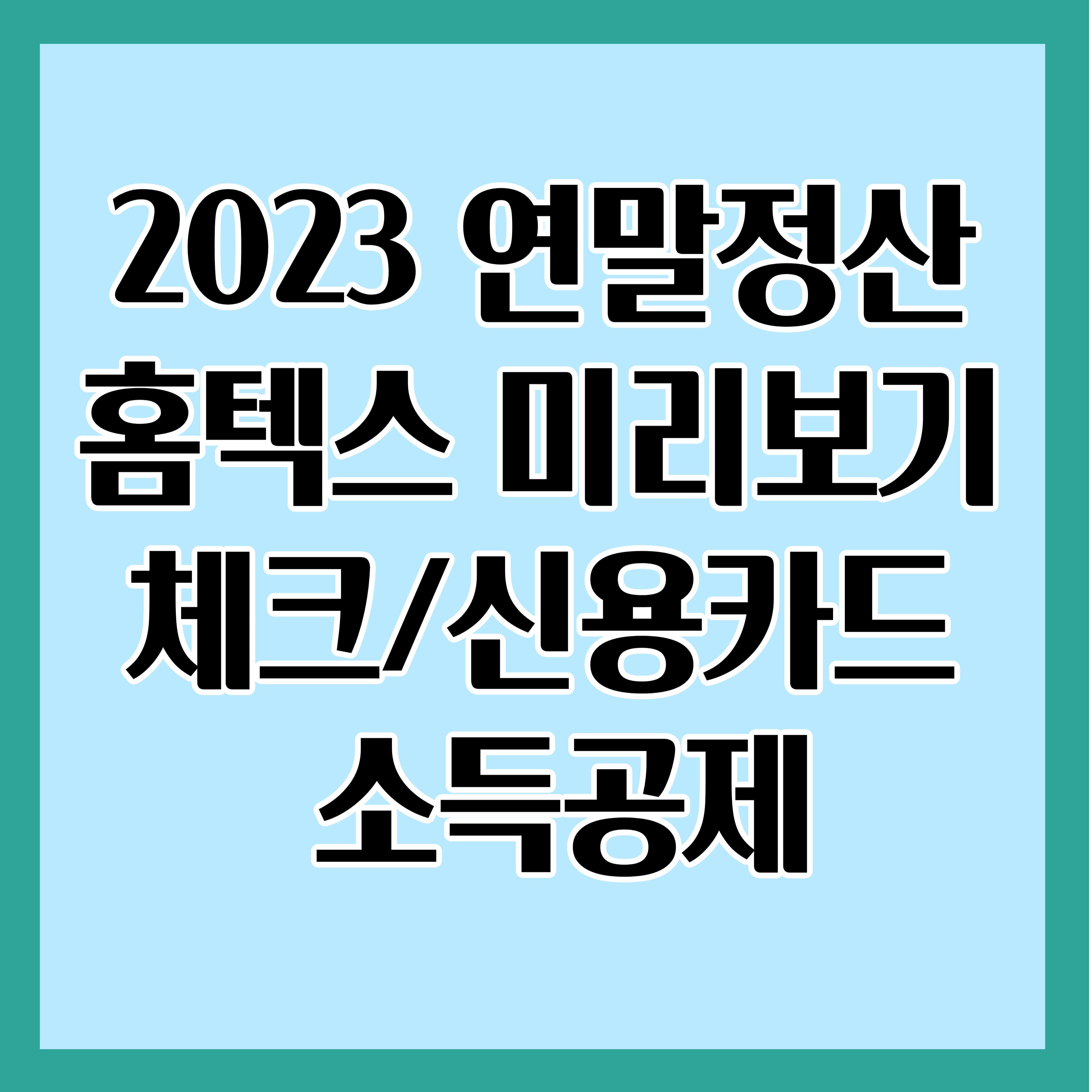연말정산 소득공제