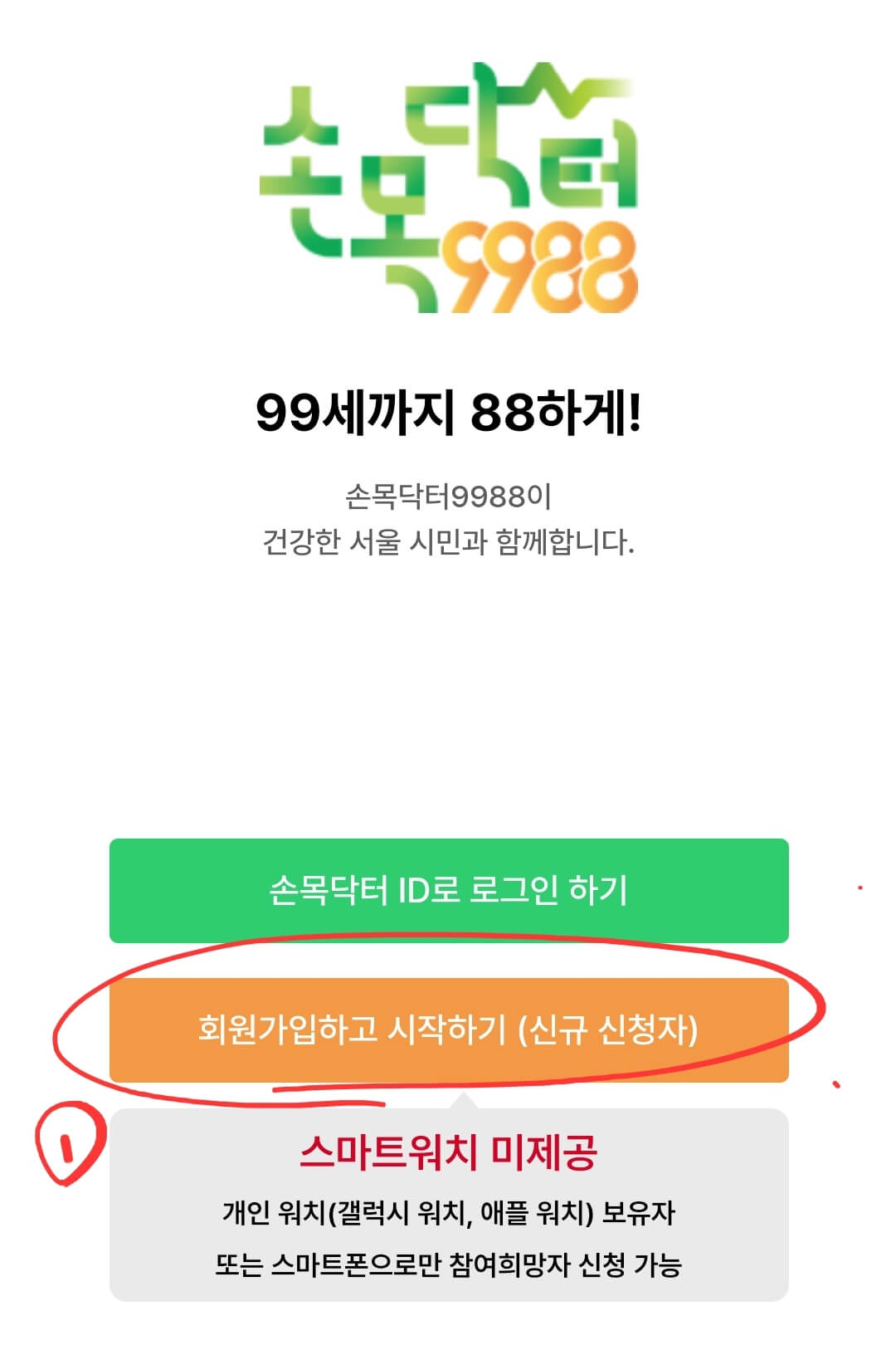 손목닥터 9988 모바일 앱 다운로드