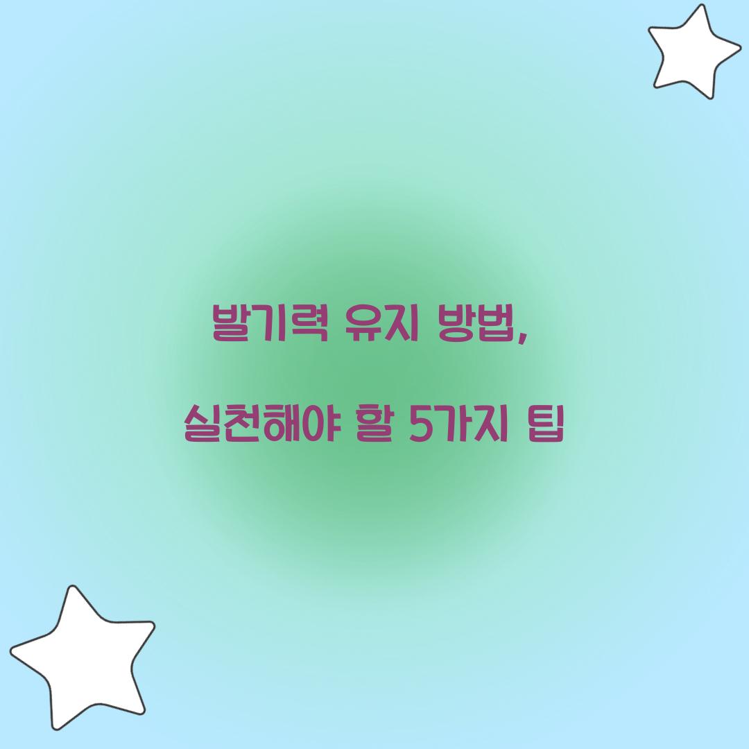 발기력 유지 방법