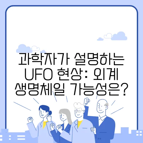 과학자가 설명하는 UFO 현상: 외계 생명체일 가능성은?
