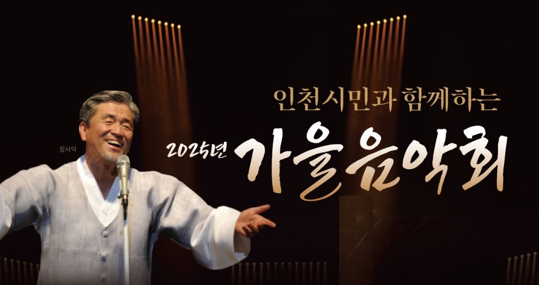 가천문화재단 2025 가을음악회 포스터 인천 아트센터인천
