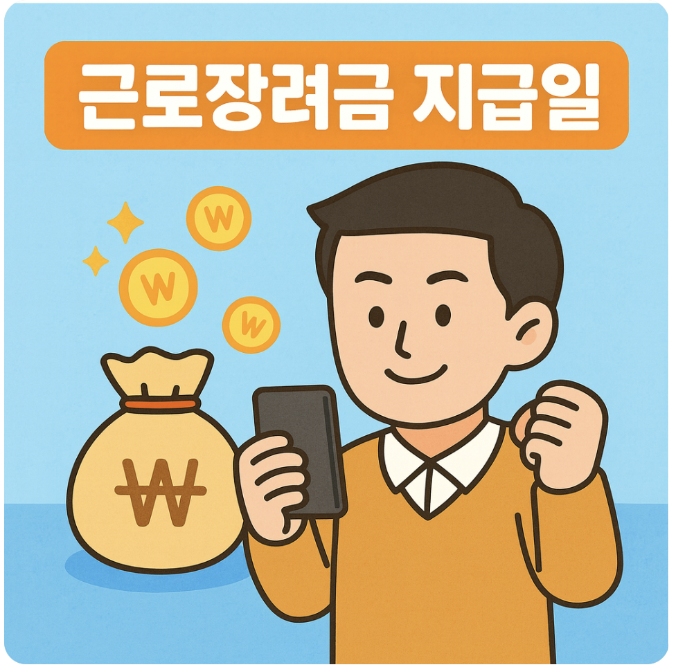 근로장려금 지급 안내