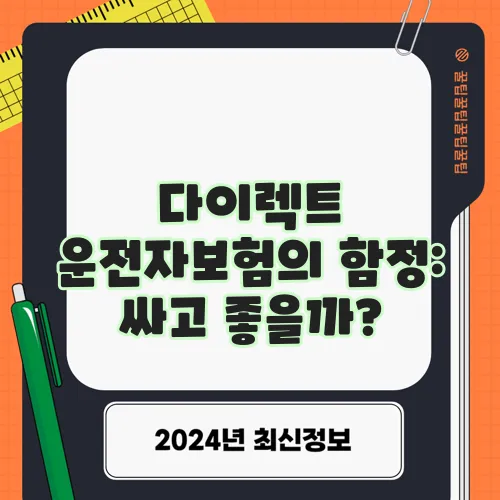 다이렉트 운전자보험의 함정: 싸고 좋을까?