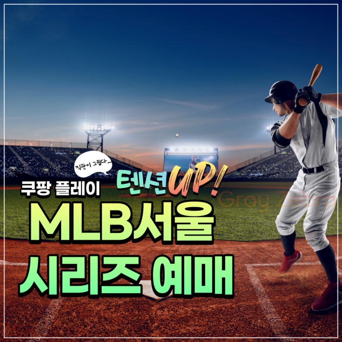 MLB서울시리즈 예매, 서울시리즈 예매, MLB서울시리즈예매, 서울시리즈 가격, MLB서울시리즈티켓