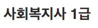 사회복지사 1급 기출문제 최신 다운로드