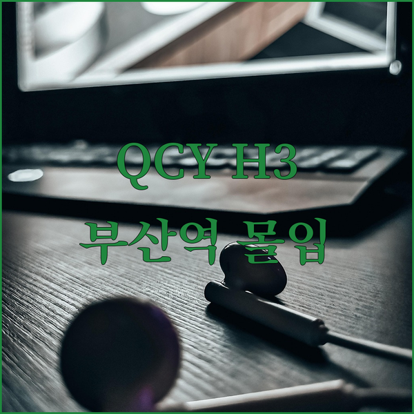 가성비 끝판왕 QCY H3 노이즈캔슬..