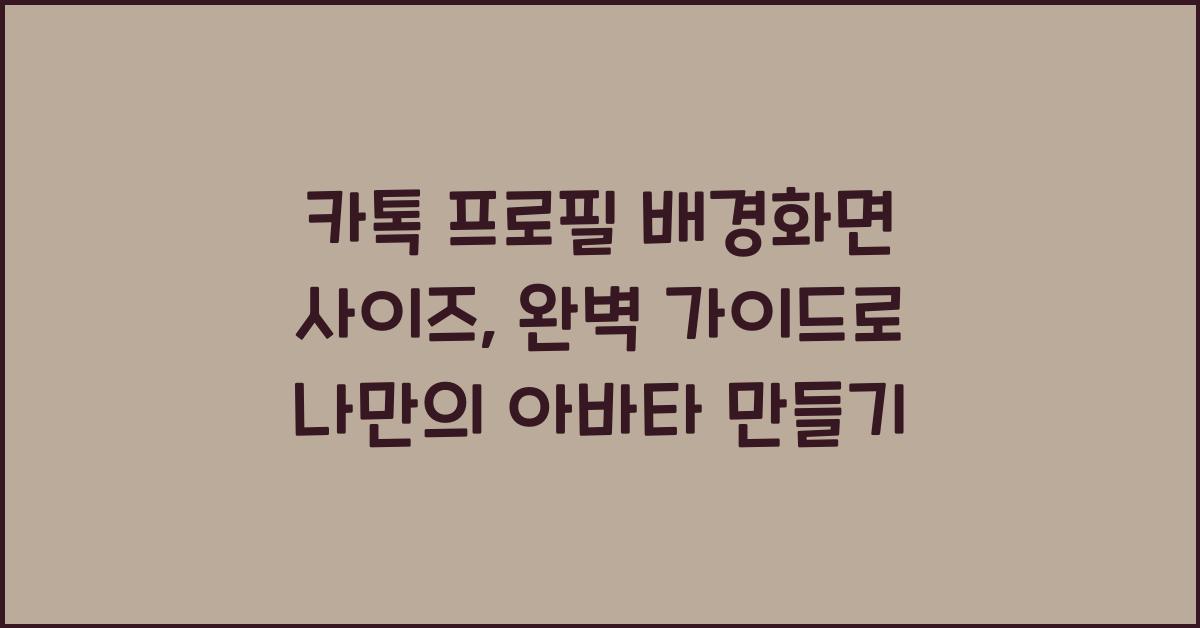 카톡 프로필 배경화면 사이즈