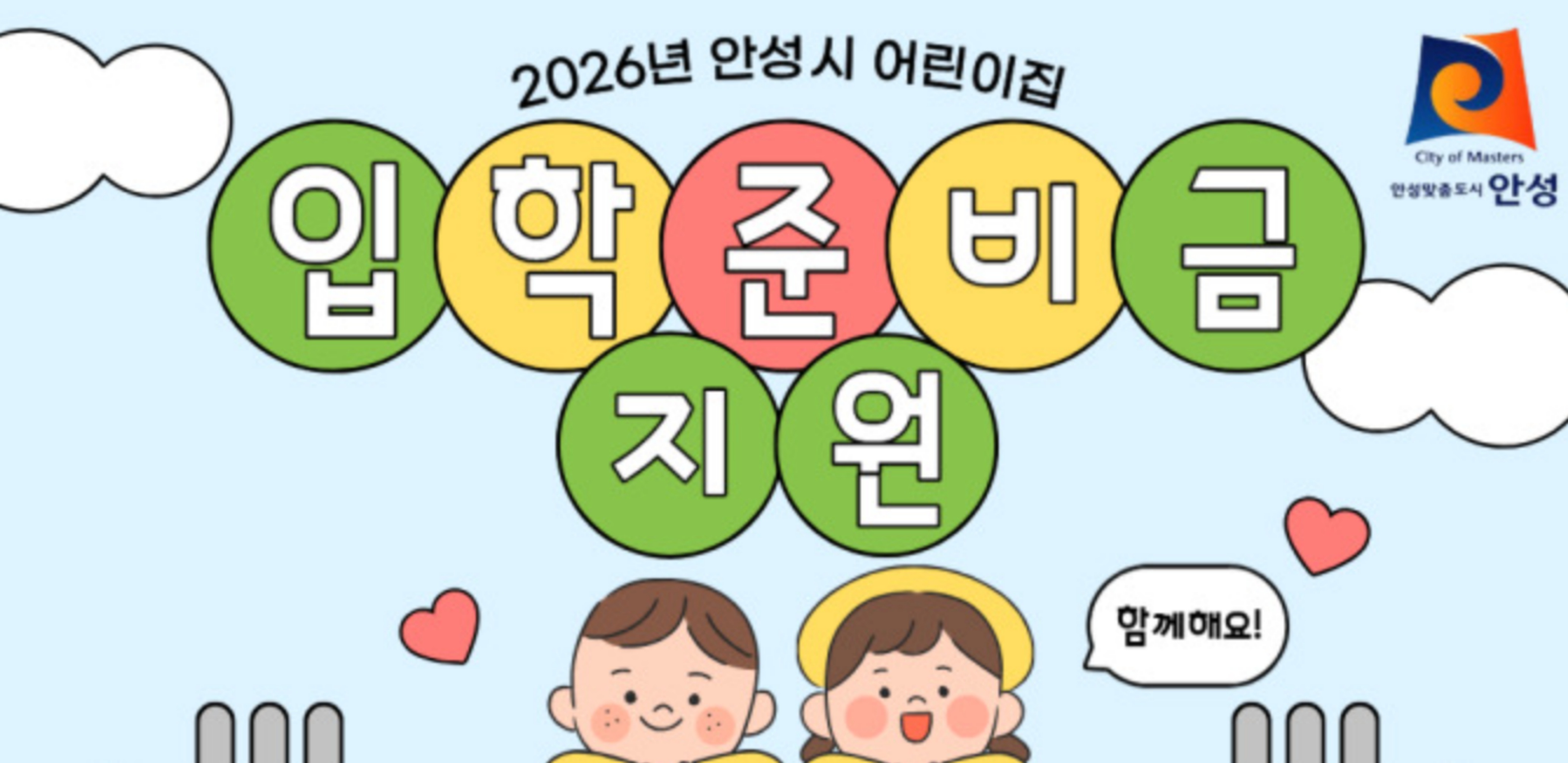 2026 안성시 어린이집 입학준비지원금 신청기간