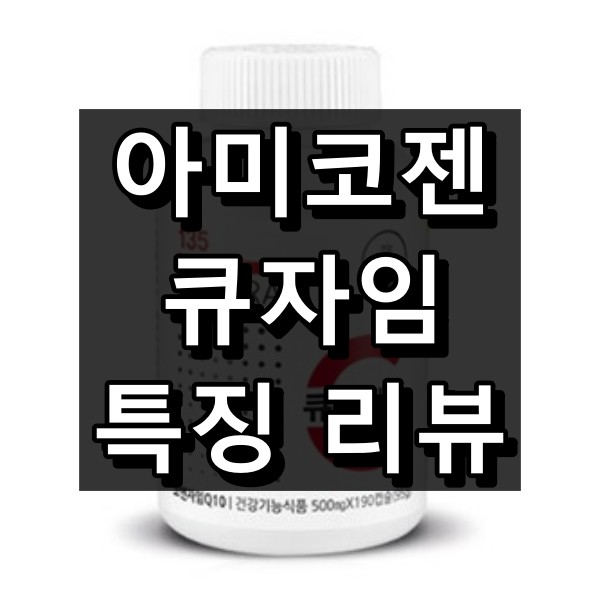 큐자임 대표 이미지