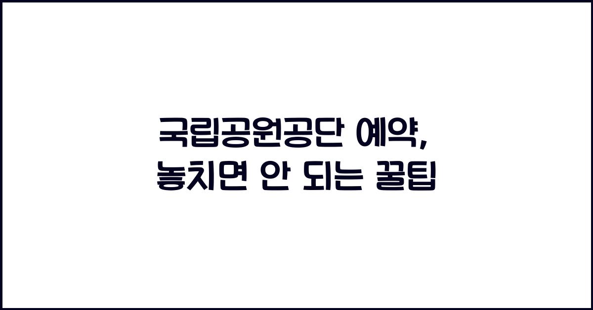 국립공원공단 예약