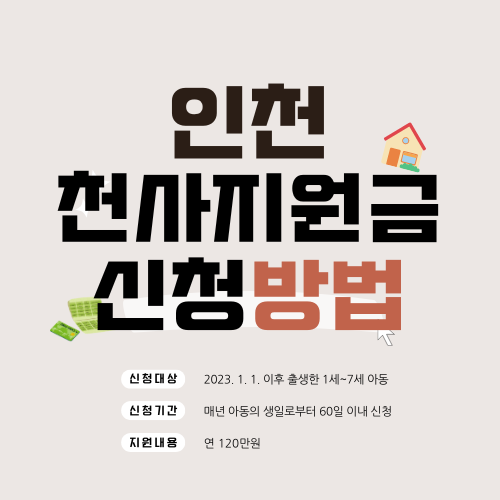 인천-천사지원금