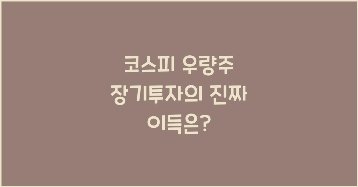 코스피 우량주 장기투자