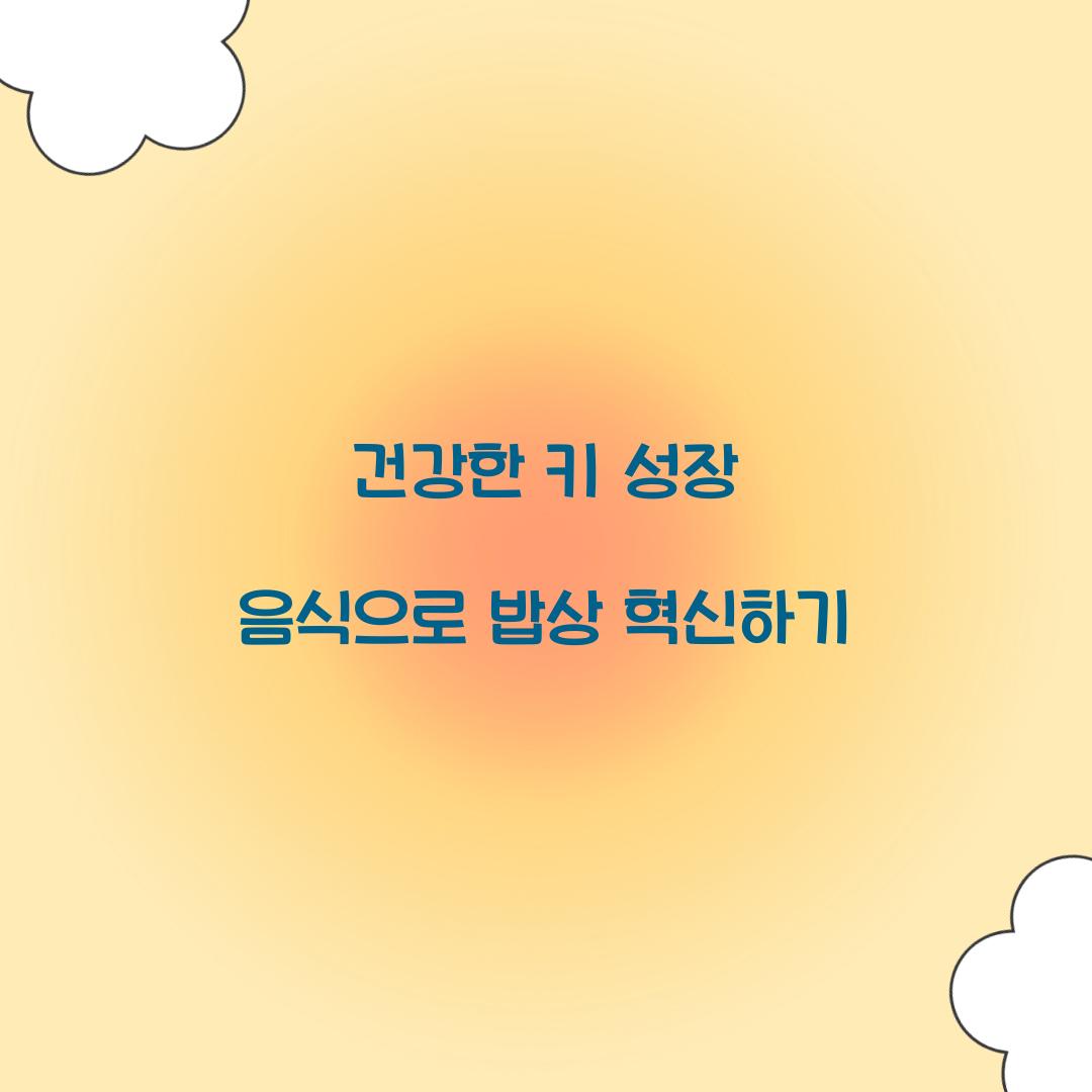 건강한 키 성장 음식