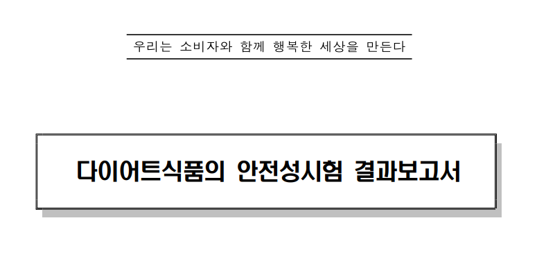 식품-안전성-시험-결과1