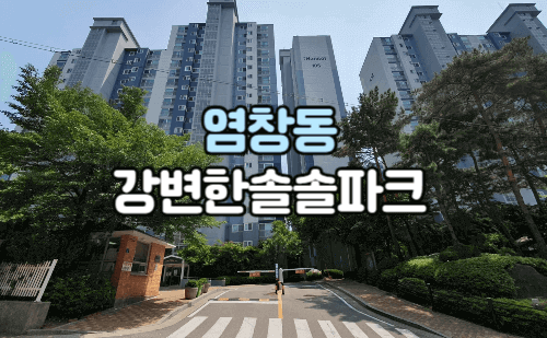 염창동 강변 한솔 솔파크