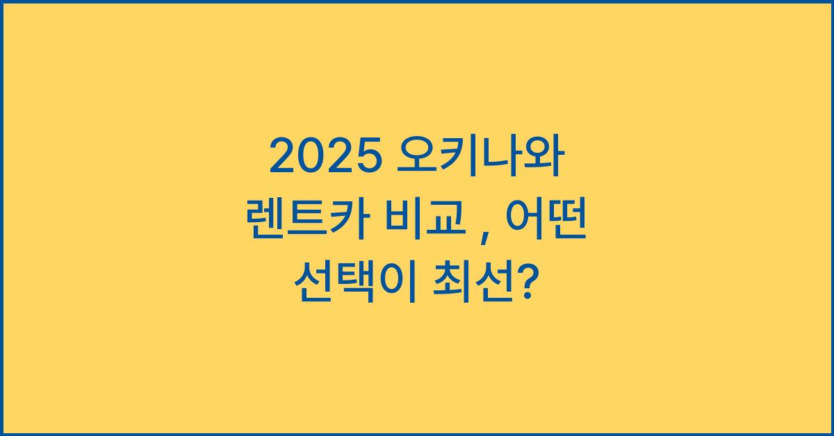 2025 오키나와 렌트카 비교