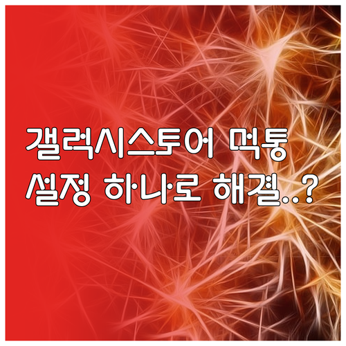 갤럭시 스토어 실행 안됨 현상 및 네..