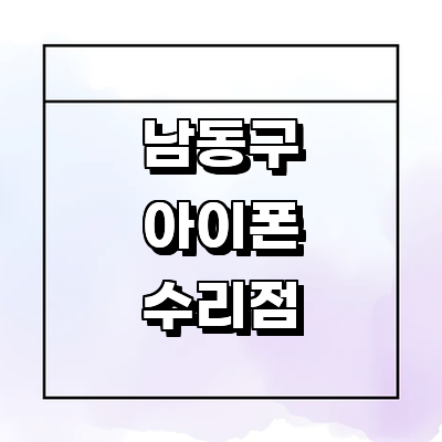 인천 남동구 아이폰수리