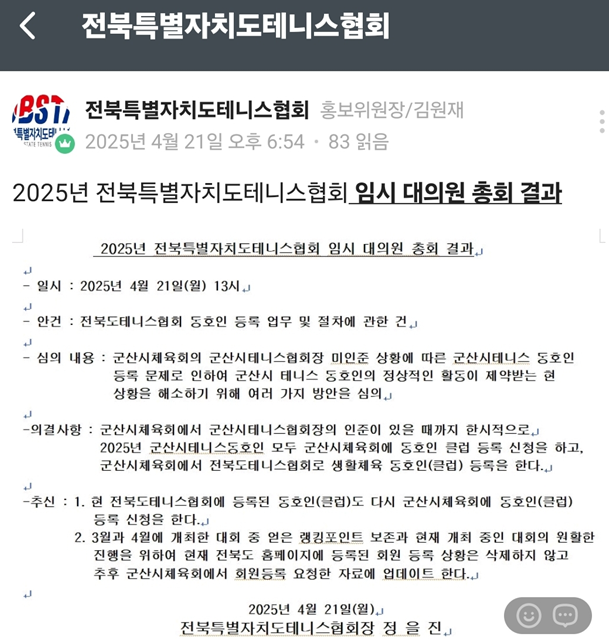 2025년 전북특별자치도테니스협회 임시 대의원 총회 결과