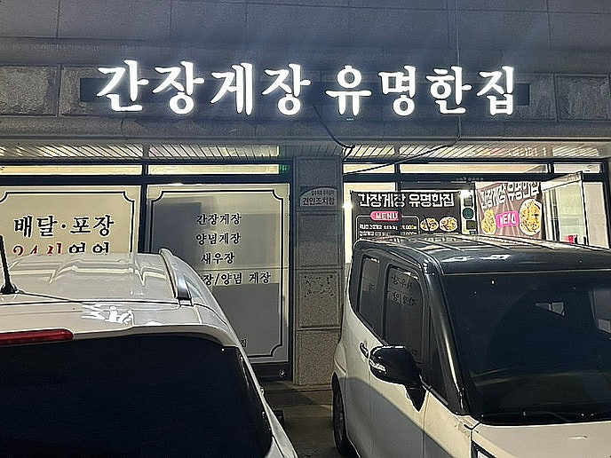 수원 곡반정동 '간장게장 유명한집'