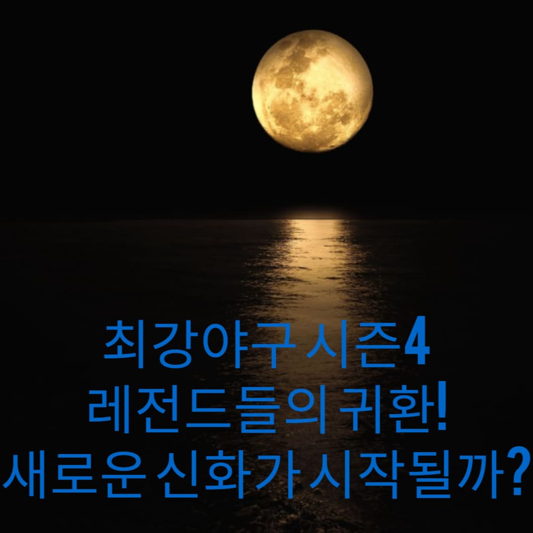 최강야구-시즌4-레전드들의-귀환-새로운-신화가-시작될까-썸네일