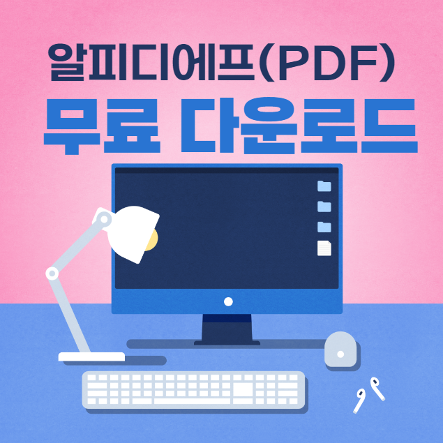 알피디에프 다운로드